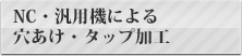 穴あけ・タップ加工