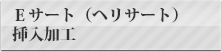 ヘリサート挿入加工