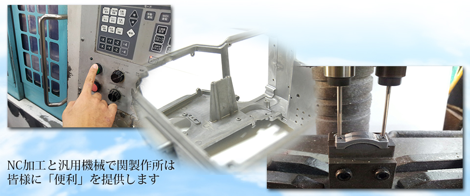 NC加工と汎用機械加工で関製作所は皆様に『便利』を提供します