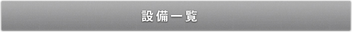 関製作所の設備一覧