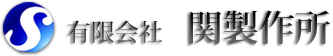 有限会社　関製作所